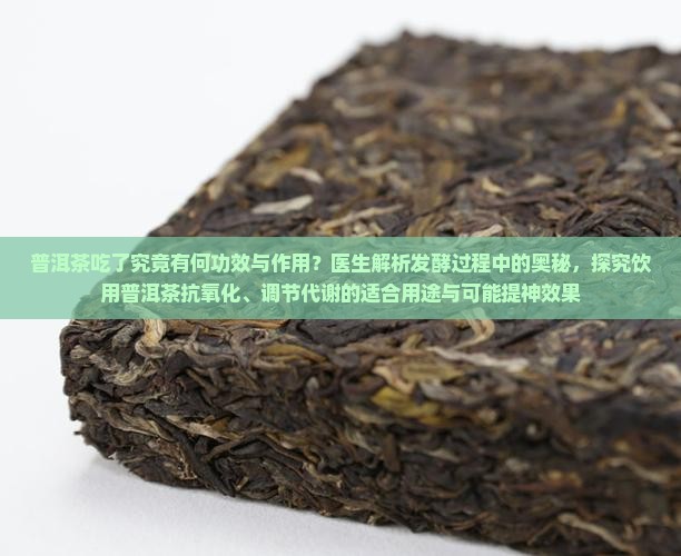 普洱茶吃了有什么用途