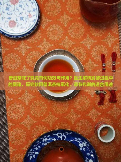 普洱茶吃了有什么用途