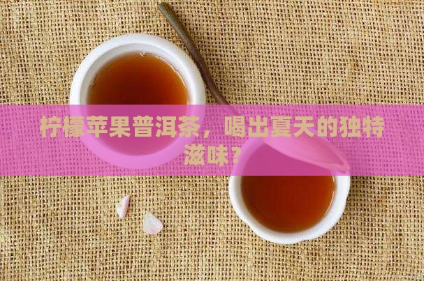 柠檬苹果普洱茶