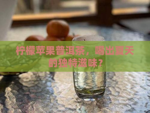柠檬苹果普洱茶