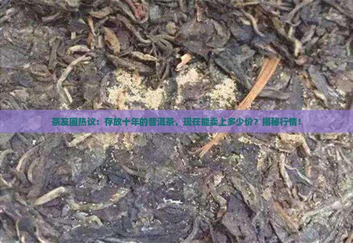 十年普洱价值多少钱