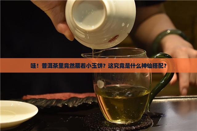 普洱茶里面的小玉饼