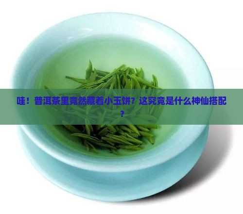 普洱茶里面的小玉饼