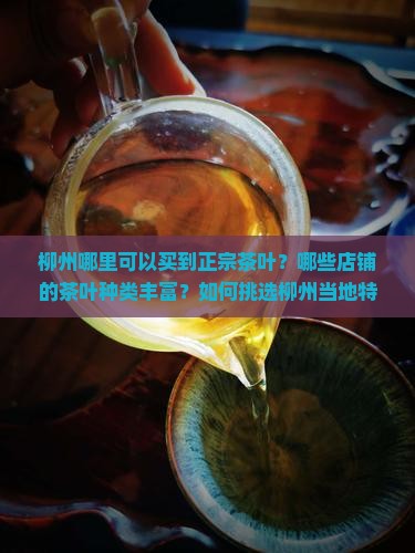 柳州卖茶叶的地方