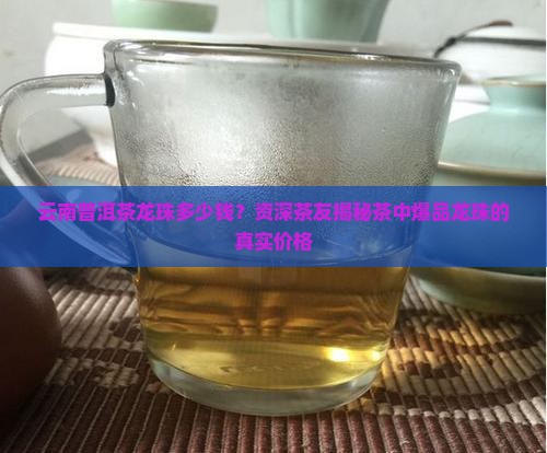 云南普洱茶龙珠多少钱