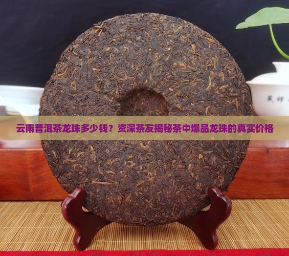 云南普洱茶龙珠多少钱