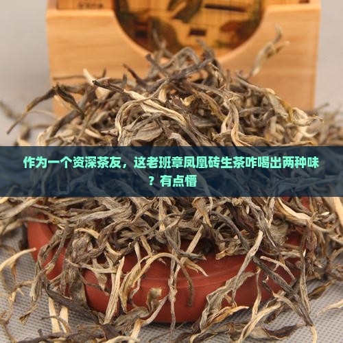老班章凤凰砖生茶