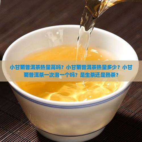 小甘菊普洱茶热量