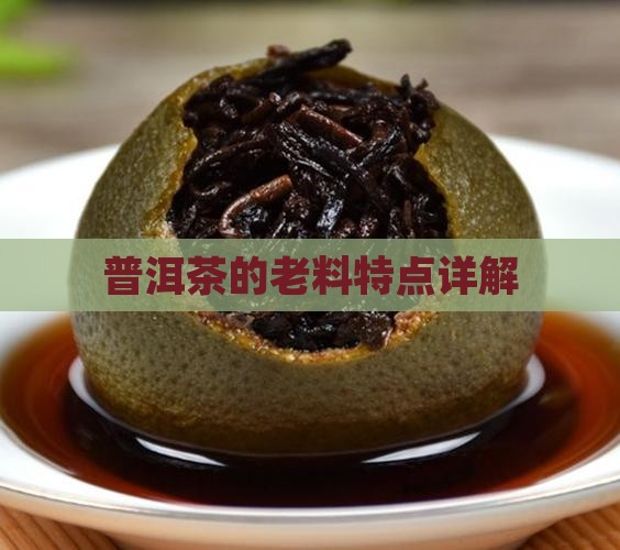 普洱茶老料的特点