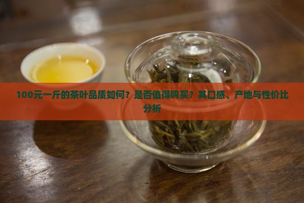 100元一斤茶叶怎么样 100元一斤茶叶怎么样