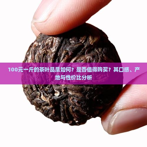 100元一斤茶叶怎么样 100元一斤茶叶怎么样