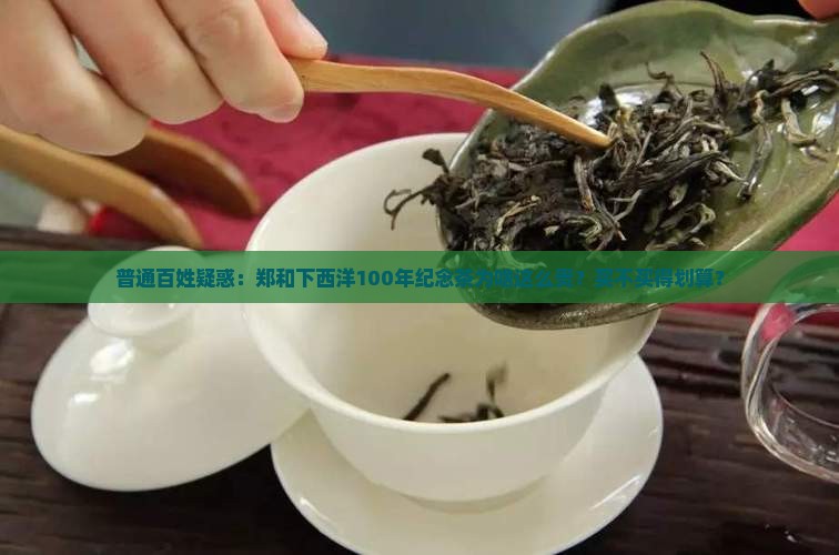 郑和下西洋100年纪念茶价格