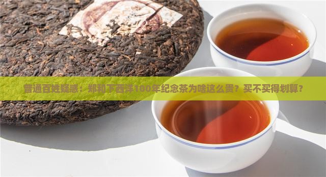 郑和下西洋100年纪念茶价格