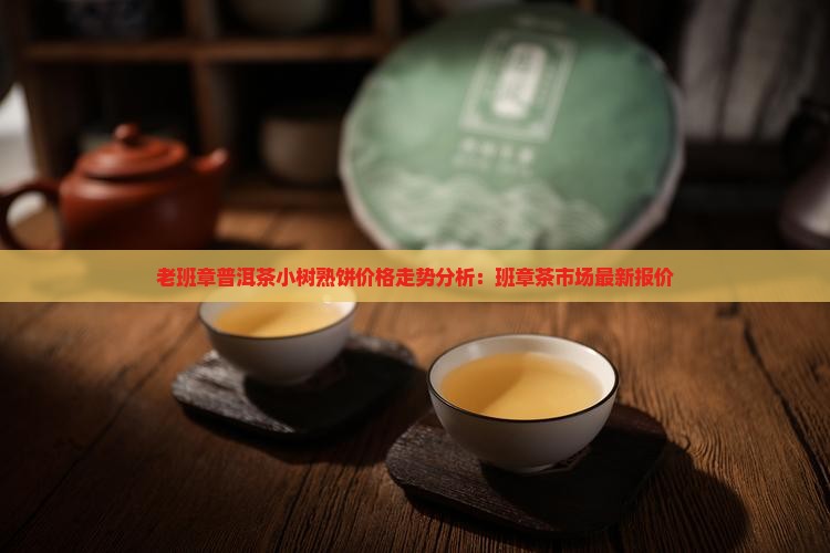 老班章小树熟茶价格