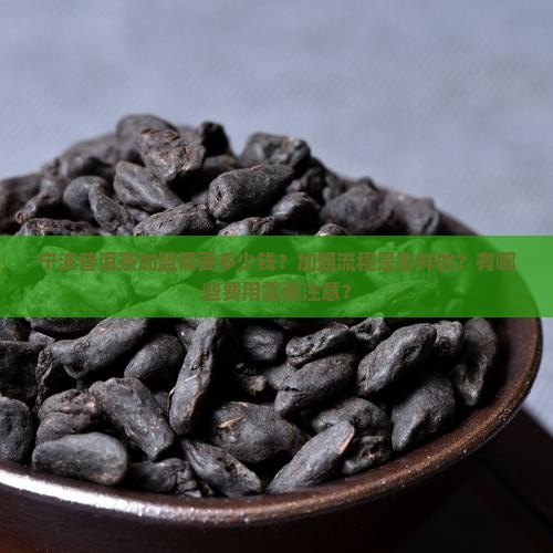 宁波普洱茶如何加盟的价格