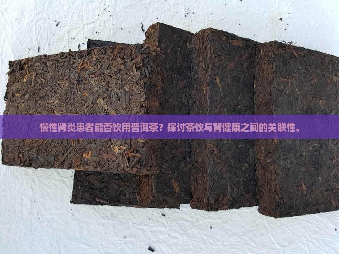 慢性肾炎适合喝普洱茶吗