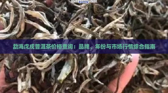 勐海戊戌普洱茶价格查询