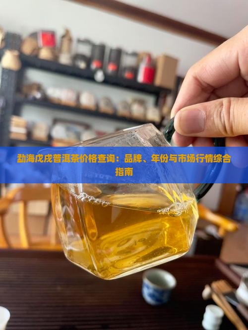 勐海戊戌普洱茶价格查询