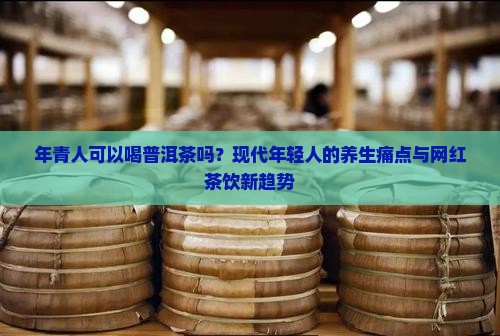 年青人可以喝普洱茶吗