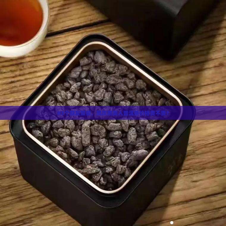 凤庆黑美人普洱茶价格多少