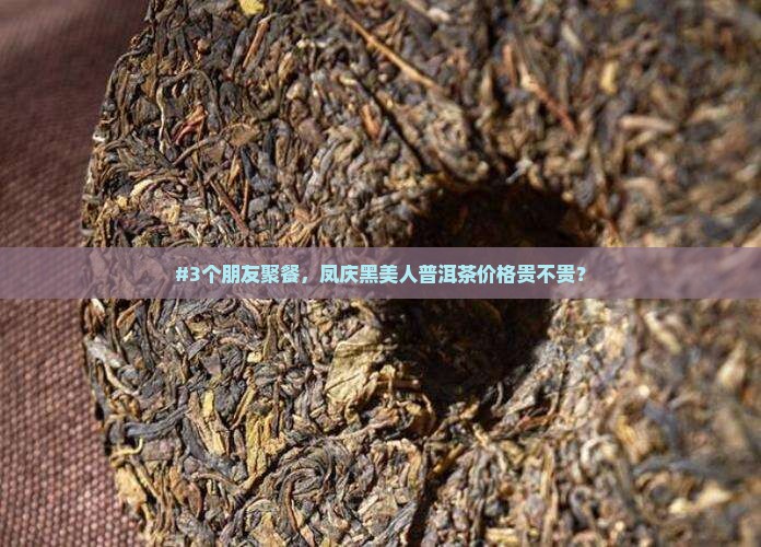 凤庆黑美人普洱茶价格多少