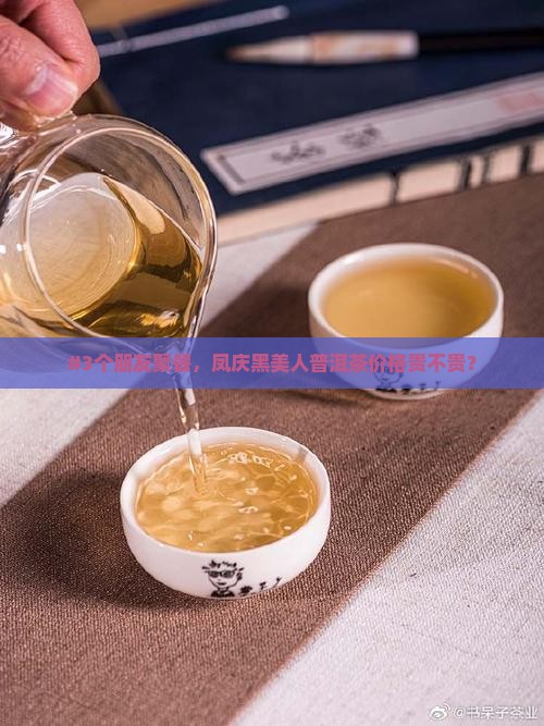 凤庆黑美人普洱茶价格多少
