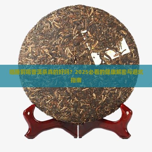 临睡前喝普洱茶的好处与坏处