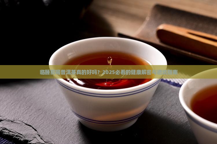 临睡前喝普洱茶的好处与坏处