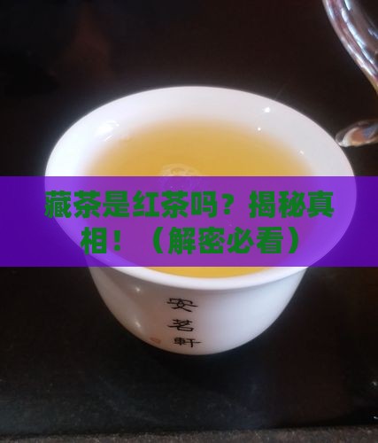 藏茶是不是红茶