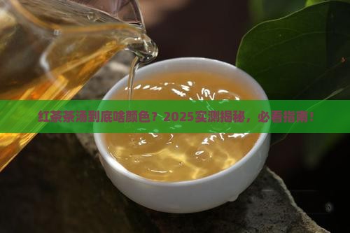 红茶茶汤色泽是什么色