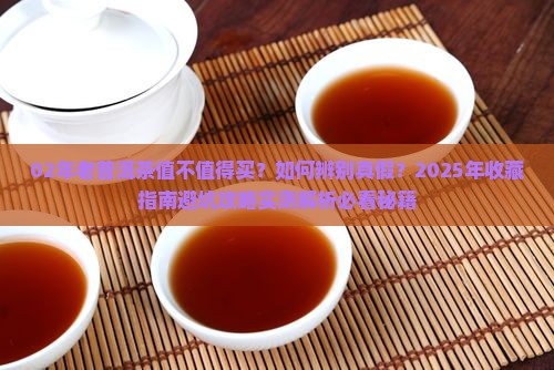 02年年老普洱茶