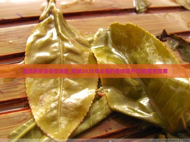 普洱熟茶没香没味道