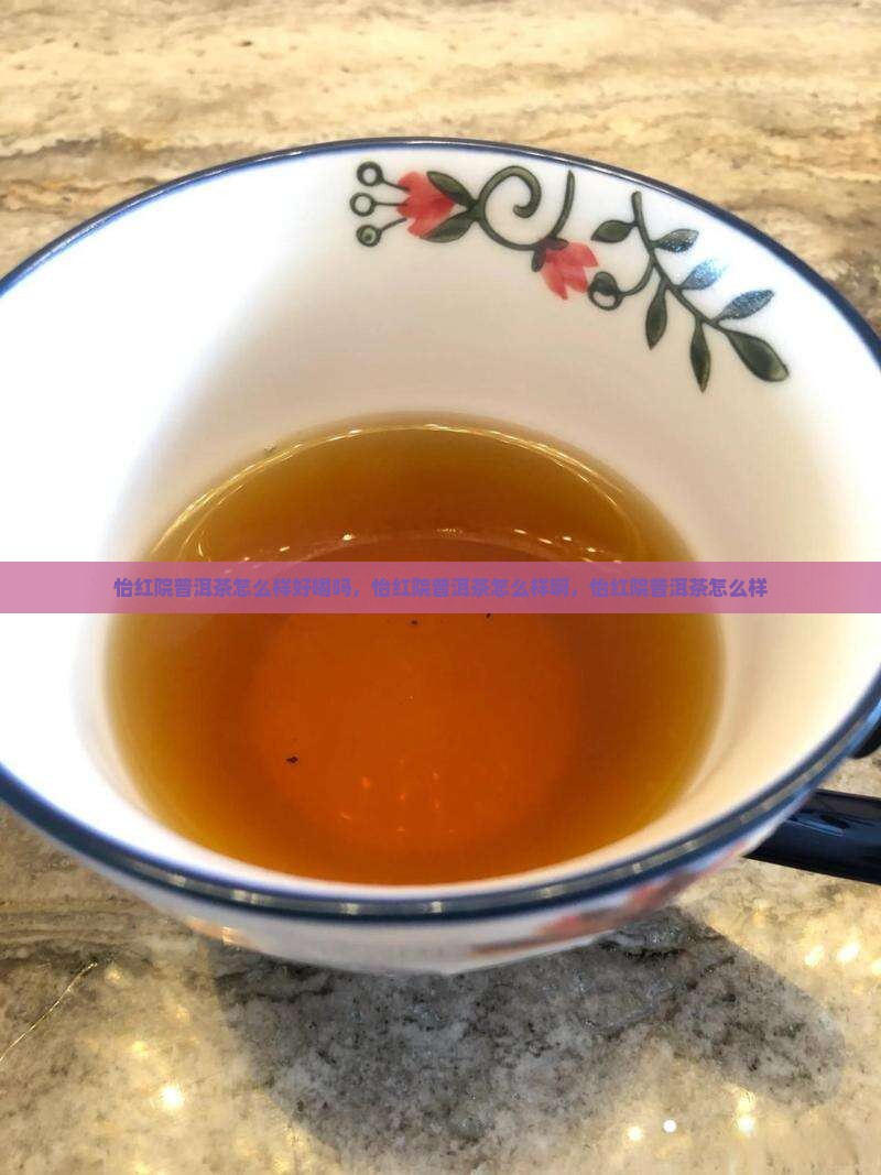 怡红院普洱茶怎么样 怡红院普洱茶怎么样