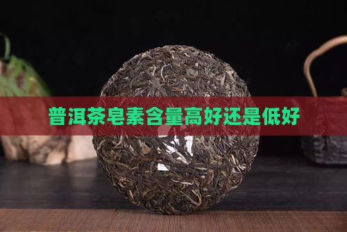老普洱茶皂素多还是少的好