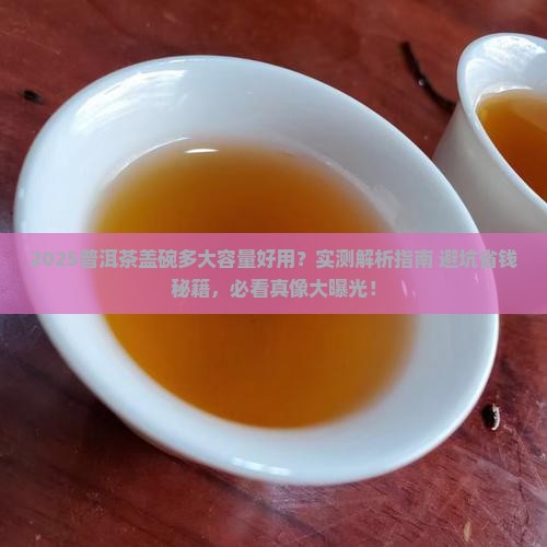 普洱茶盖碗多大容量好用