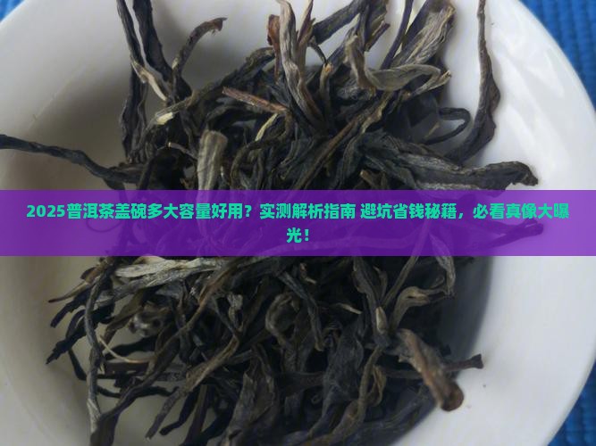 普洱茶盖碗多大容量好用