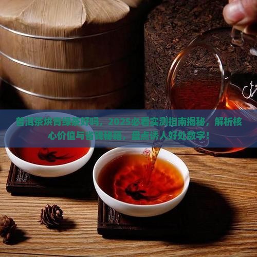 普洱茶烘青绿茶好吗