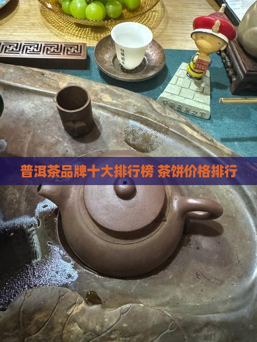 普洱茶排行榜普洱茶茶饼价格