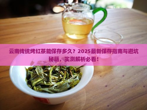 云南传统烤红茶能保存多久