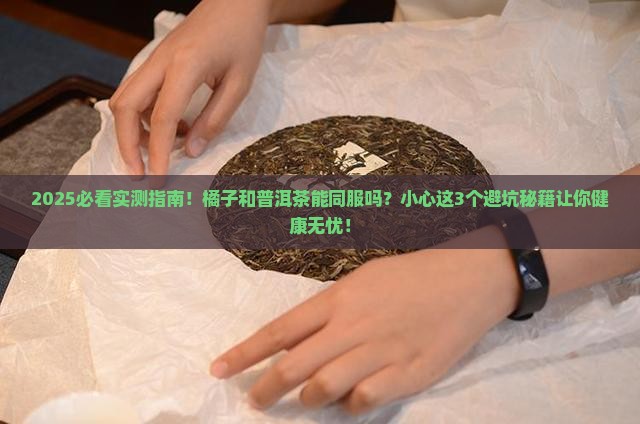 橘子和普洱茶能同服吗