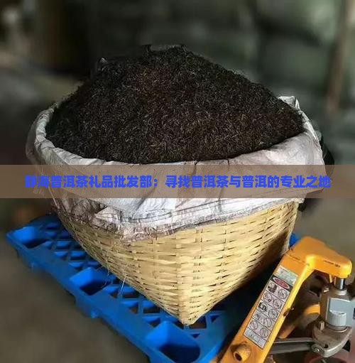静海普洱茶礼品批发部在哪