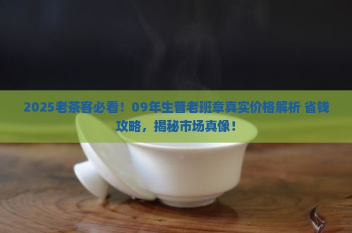 09年生普老班章多少钱
