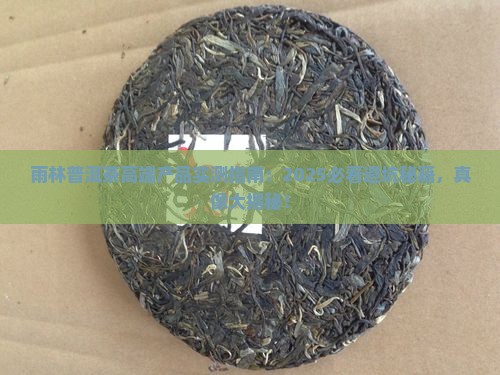 雨林普洱茶的高端产品
