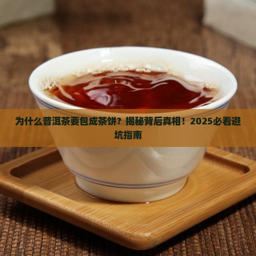 为什么普洱茶要包成茶饼