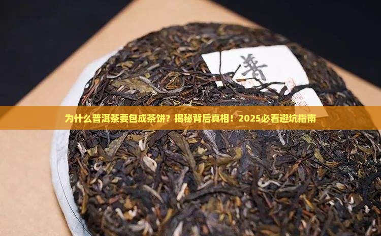 为什么普洱茶要包成茶饼