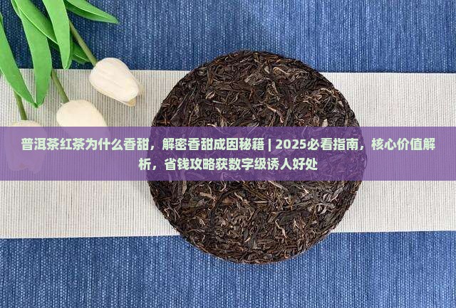 普洱茶红茶为什么香甜