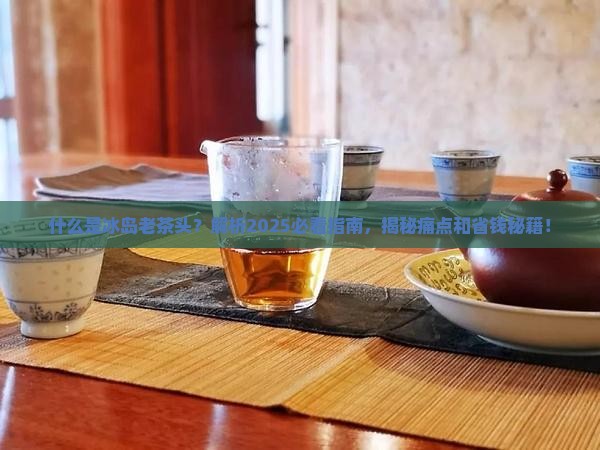 什么是冰岛老茶头
