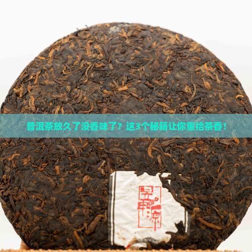 普洱茶放久了没有香味了怎么办