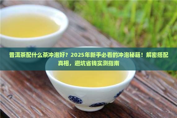 普洱茶配什么茶冲泡好一点