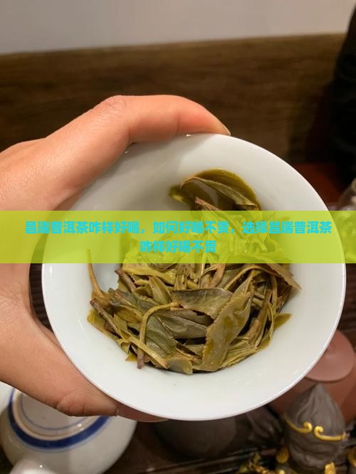 昌瑞普洱茶咋样好喝